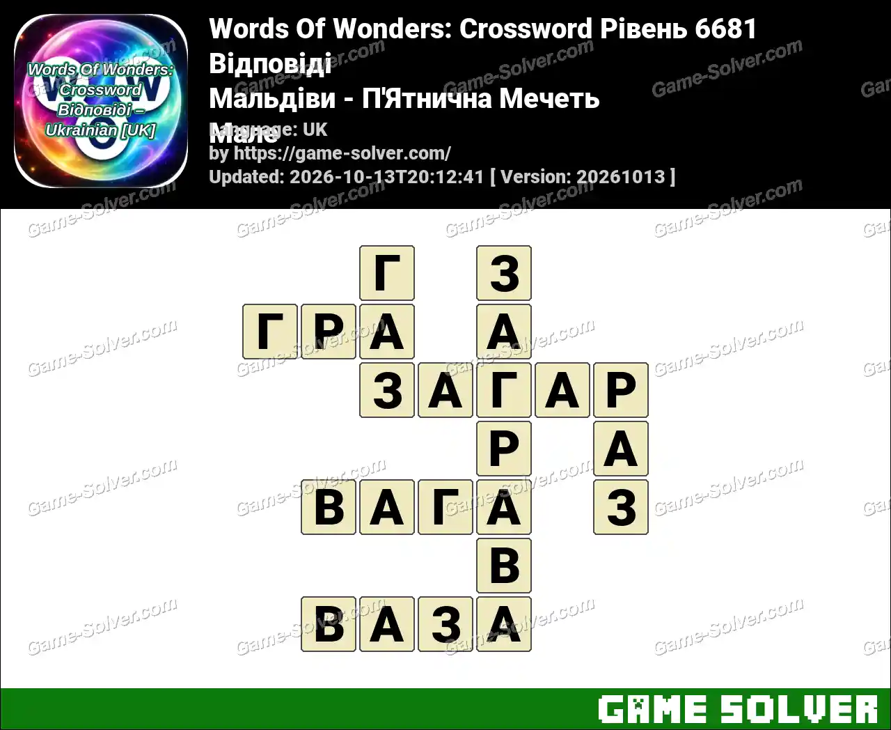 Words Of Wonders: Crossword Рівень 6681 Відповіді – Мальдіви – П’Ятнична Мечеть Мале